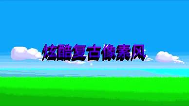 复古游戏像素风格元素字幕片头视频的预览图